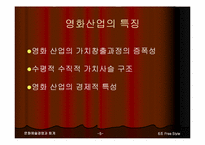 [문화예술경영] 영화산업 인터넷펀드-5