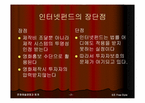 [문화예술경영] 영화산업 인터넷펀드-7