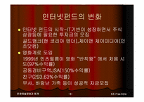 [문화예술경영] 영화산업 인터넷펀드-8