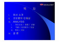 [인사관리] ㈜코오롱 인사제도 분석-2