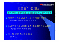 [인사관리] ㈜코오롱 인사제도 분석-5