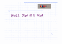 [생산운영] 한샘의 생산운영혁신-1