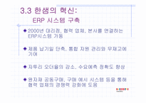 [생산운영] 한샘의 생산운영혁신-8