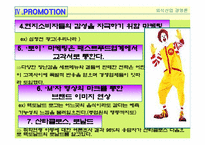 [외식산업경영론] 맥도날드의 성공요인에 관해서-8