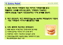 [외식산업경영론] 맥도날드의 성공요인에 관해서-10