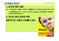 [외식산업경영론] 맥도날드의 성공요인에 관해서-11