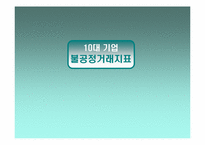 [불공정거래] 10대기업 불공정거래지표-1