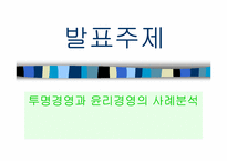 [윤리경영] 투명경영과 윤리경영의 사례분석-1