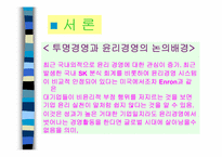 [윤리경영] 투명경영과 윤리경영의 사례분석-3