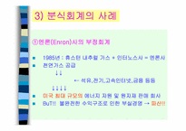 [윤리경영] 투명경영과 윤리경영의 사례분석-5
