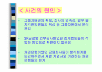 [윤리경영] 투명경영과 윤리경영의 사례분석-11