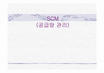[경영정보] SCM(공급망관리)-1