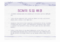 [경영정보] SCM(공급망관리)-8