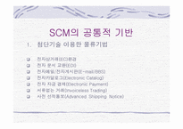 [경영정보] SCM(공급망관리)-9