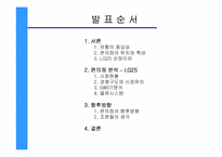 [유통관리] LG25 편의점분석-2