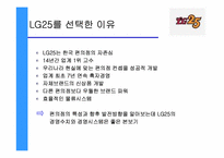 [유통관리] LG25 편의점분석-4