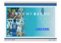 [스포츠마케팅] 한국 프로배구 활성화방안-1