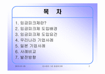 우리나라 임금피크제의 도입배경과 발전방향- 우리나라와 일본기업의 사례조사-2