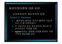 [국제경제관계론] 패권안정론의 비판과 과제-14