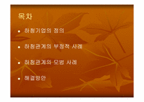 하청기업과 하청관계-2