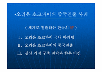 [국제마케팅] 오리온 초코파이의 중국진출사례-2