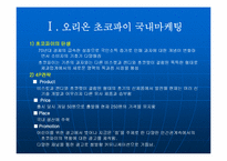 [국제마케팅] 오리온 초코파이의 중국진출사례-3