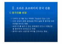 [국제마케팅] 오리온 초코파이의 중국진출사례-9