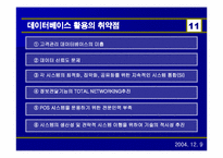 [데이타베이스관리] LG25 POS 시스템 데이터베이스 분석-12