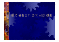 [국제마케팅] 한국 윤활유의 중국시장진출-1