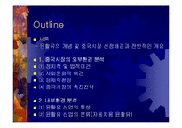[국제마케팅] 한국 윤활유의 중국시장진출-2