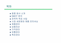 [마케팅] 청풍무구 마케팅전략 분석-2