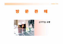 [유통] 방문판매에 대해서-1