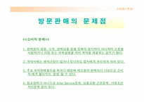 [유통] 방문판매에 대해서-14