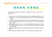 [유통] 방문판매에 대해서-15