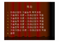 [지식경영] 기술능력의 축적과정 및 영향요인-2