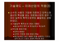 [지식경영] 기술능력의 축적과정 및 영향요인-10