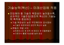 [지식경영] 기술능력의 축적과정 및 영향요인-15