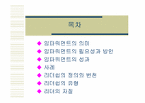 [인사조직] 임파워먼트와 리더쉽-2