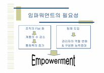 [인사조직] 임파워먼트와 리더쉽-4