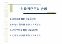 [인사조직] 임파워먼트와 리더쉽-6