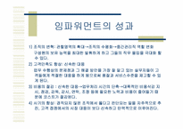 [인사조직] 임파워먼트와 리더쉽-7