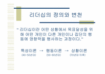 [인사조직] 임파워먼트와 리더쉽-13