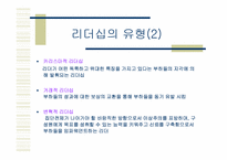 [인사조직] 임파워먼트와 리더쉽-15