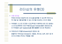 [인사조직] 임파워먼트와 리더쉽-16