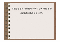 [호텔정보] 호텔경영정보시스템의 아웃소싱에 대한 연구 -경영자측면-1