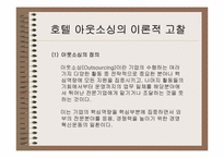 [호텔정보] 호텔경영정보시스템의 아웃소싱에 대한 연구 -경영자측면-4
