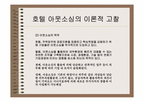 [호텔정보] 호텔경영정보시스템의 아웃소싱에 대한 연구 -경영자측면-5