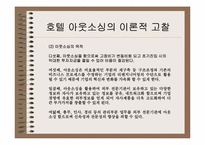 [호텔정보] 호텔경영정보시스템의 아웃소싱에 대한 연구 -경영자측면-6