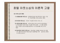 [호텔정보] 호텔경영정보시스템의 아웃소싱에 대한 연구 -경영자측면-8