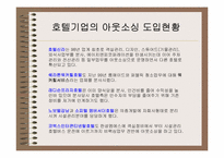 [호텔정보] 호텔경영정보시스템의 아웃소싱에 대한 연구 -경영자측면-9